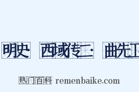 明史·西域传二·曲先卫是什么意思的图片